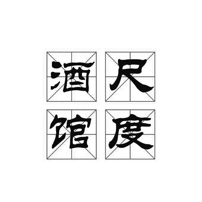 尺度酒馆