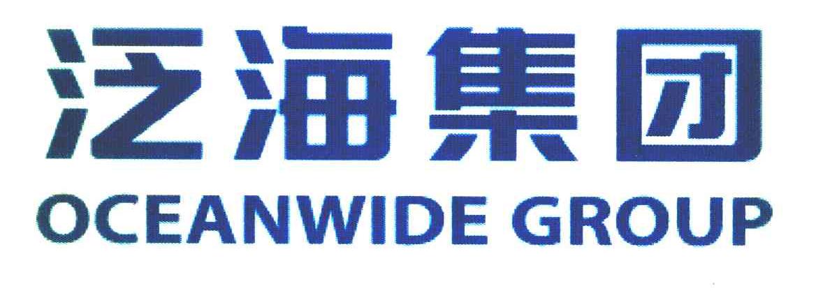 泛海集团 OCEANWIDE GROUP