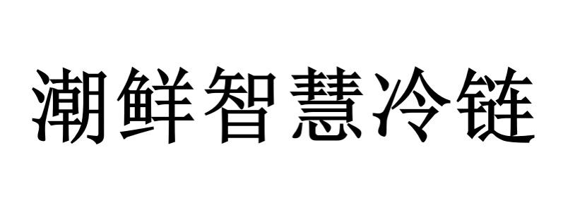 潮鲜智慧冷链