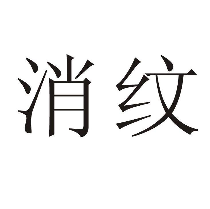 消纹