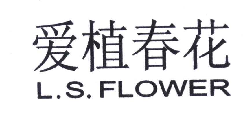 爱植春花 L.S.FLOWER