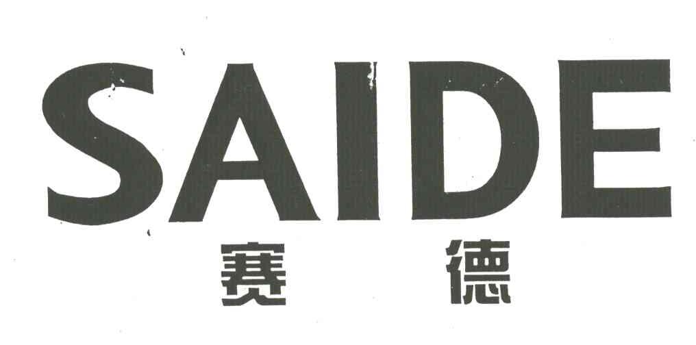 赛德