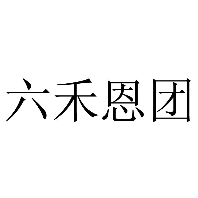 六禾恩团