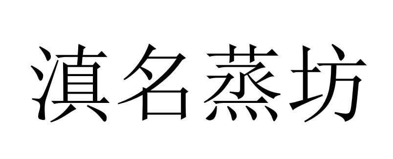 滇名蒸坊