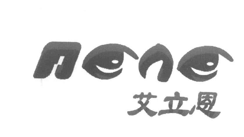 艾立恩 AENE