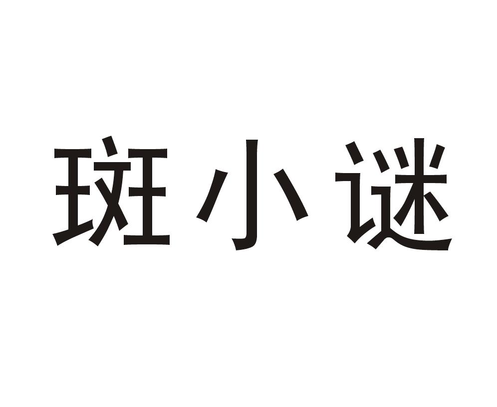 斑小谜