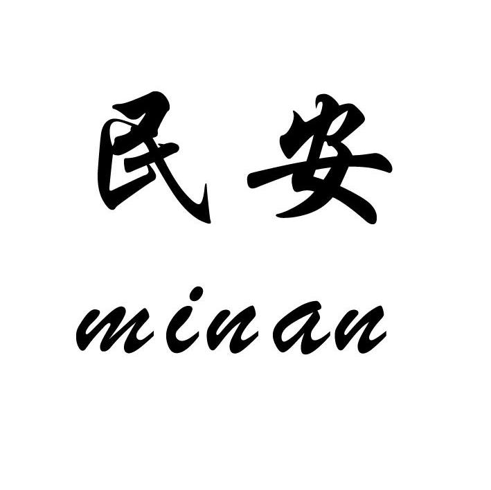 民安