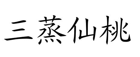 三蒸仙桃