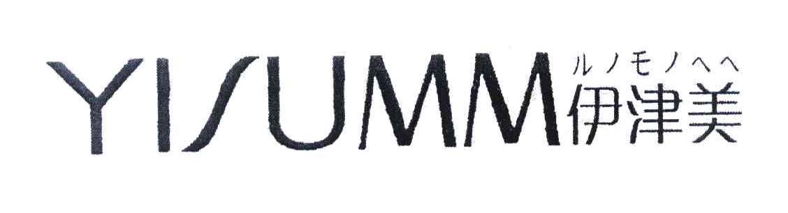 伊津美 YISUMM