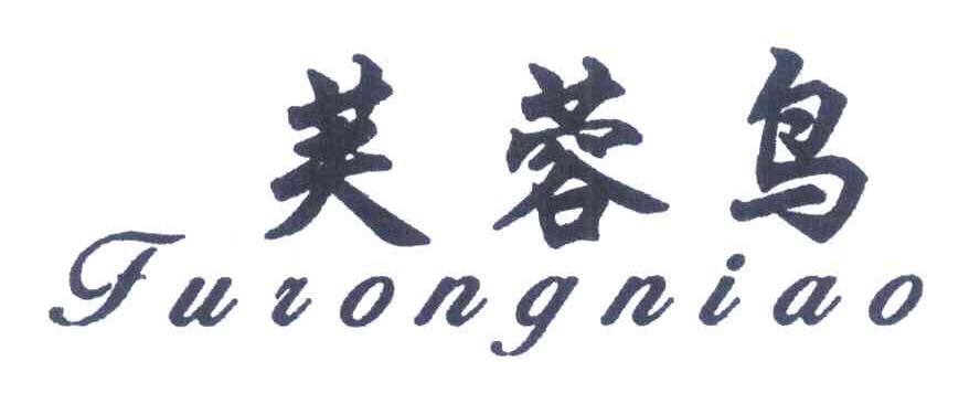 芙蓉鸟