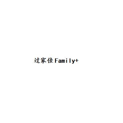 过家佳 FAMILY
