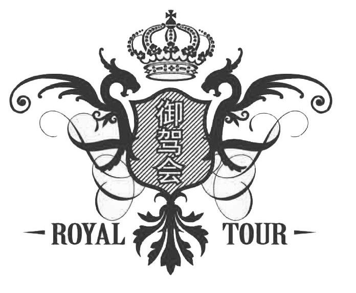 御驾会 ROYAL TOUR