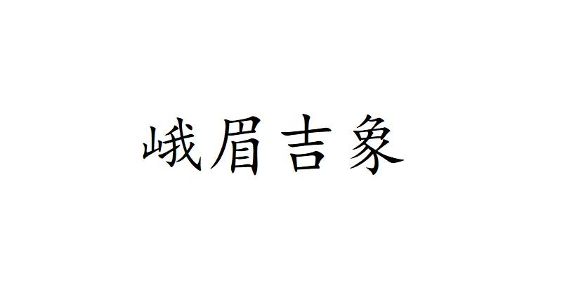峨眉吉象