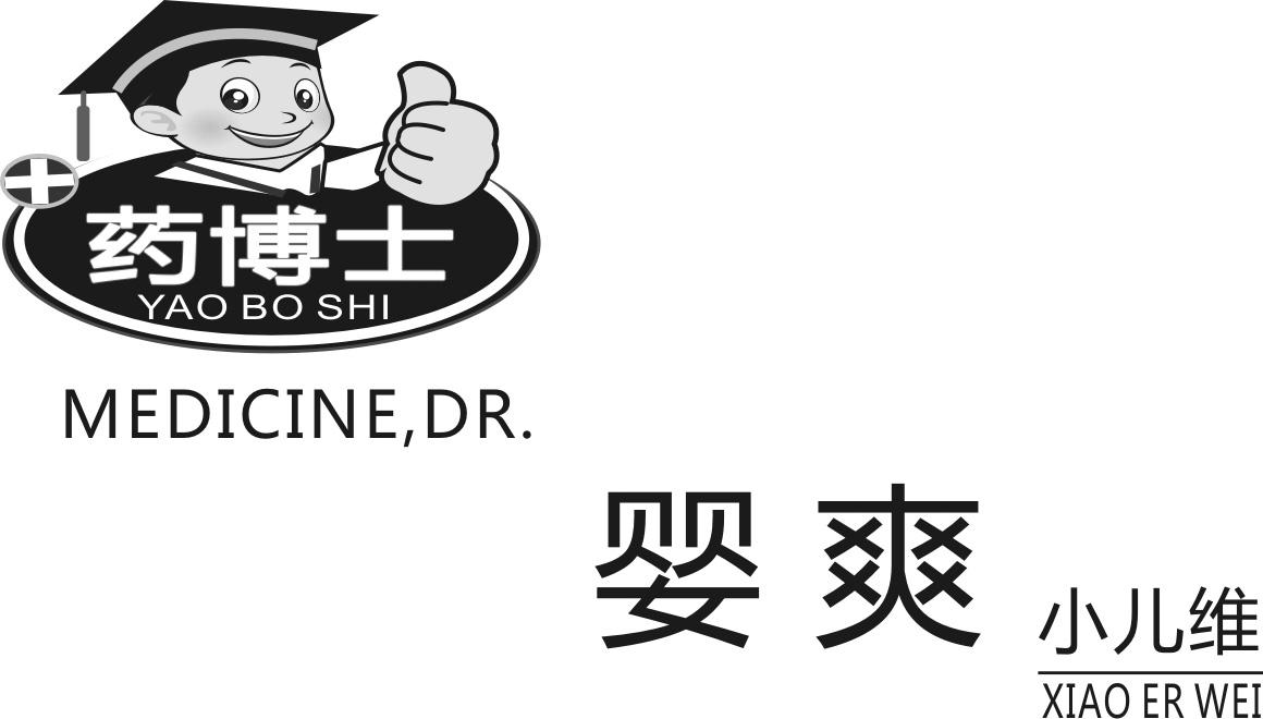 药博士 婴爽 小儿维 MEDICINE，DR.