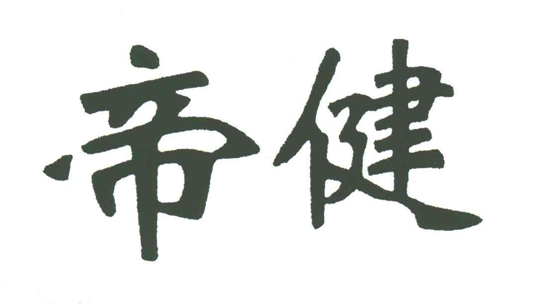 帝健