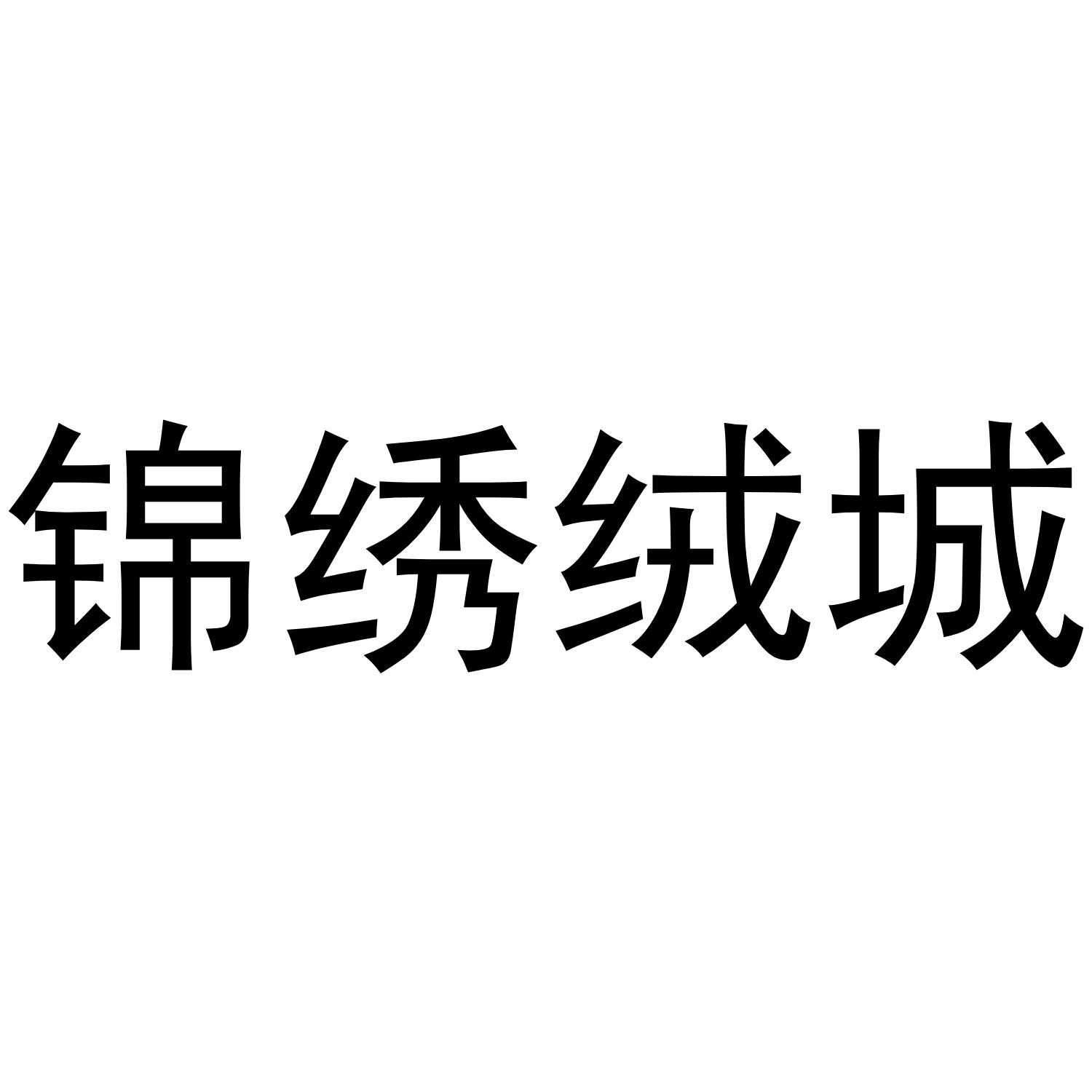 锦绣绒城