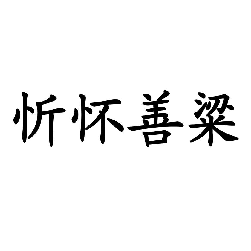 忻怀善粱