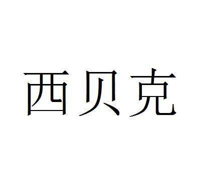 西贝克