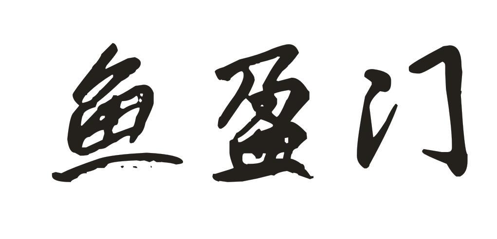 鱼盈门