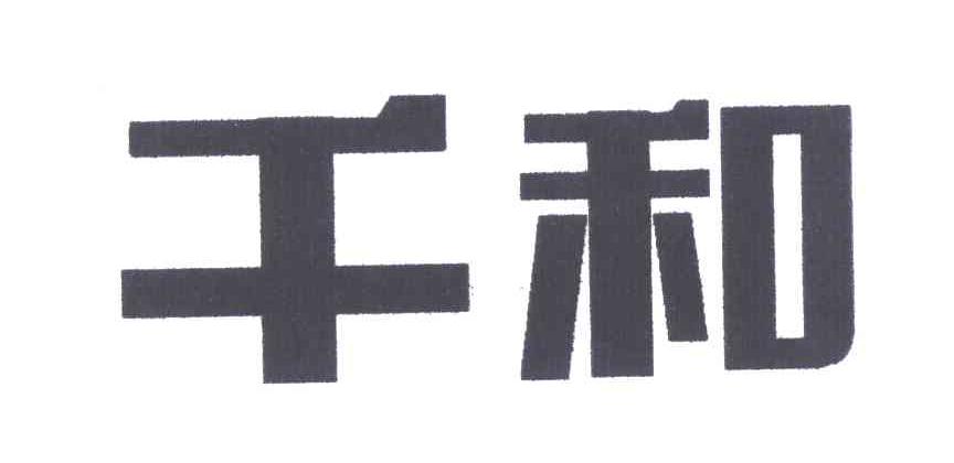 千和