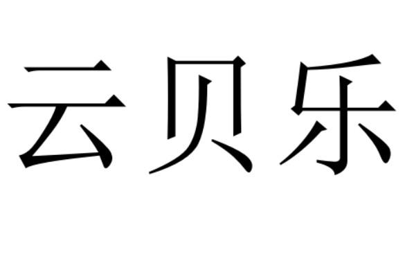 云贝乐