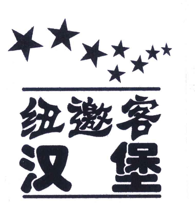 纽邀客 汉堡