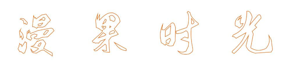 漫果时光