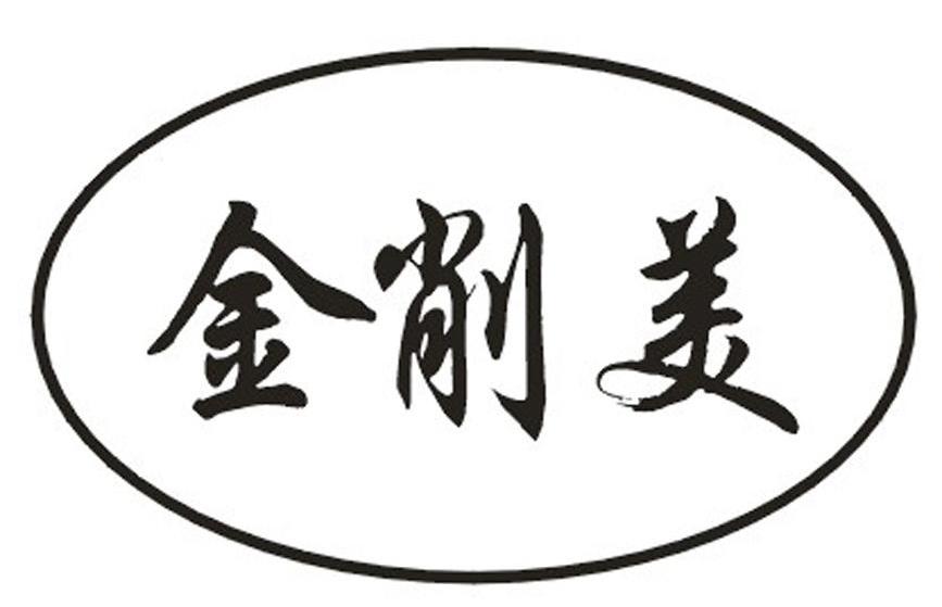 金削美