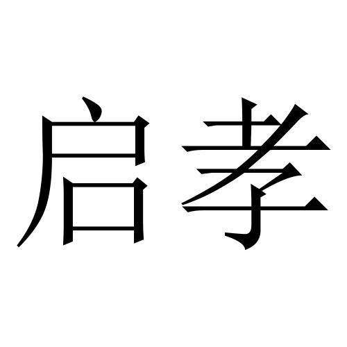 启孝