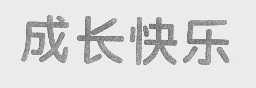 成长快乐