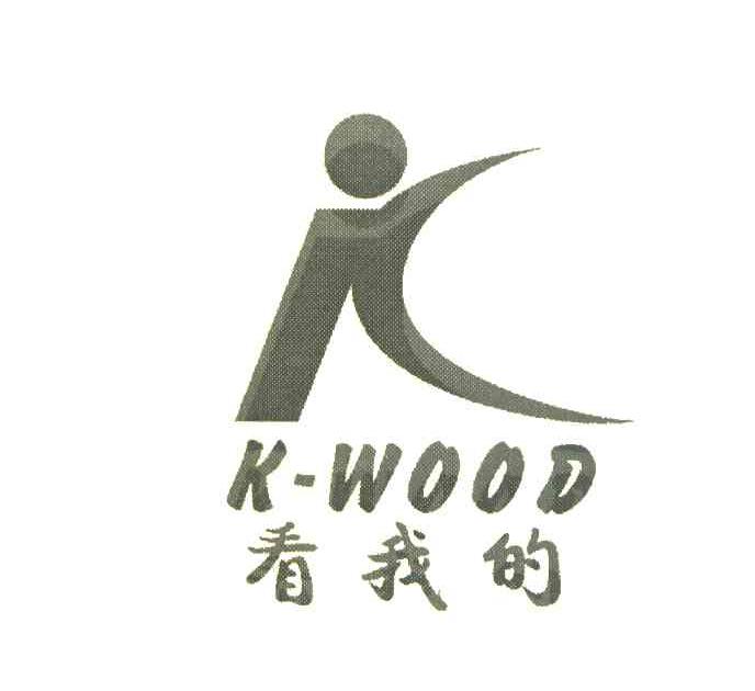 看我的 K-WOOD