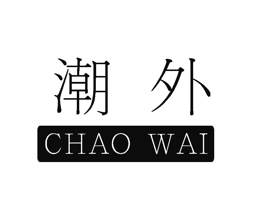 潮外