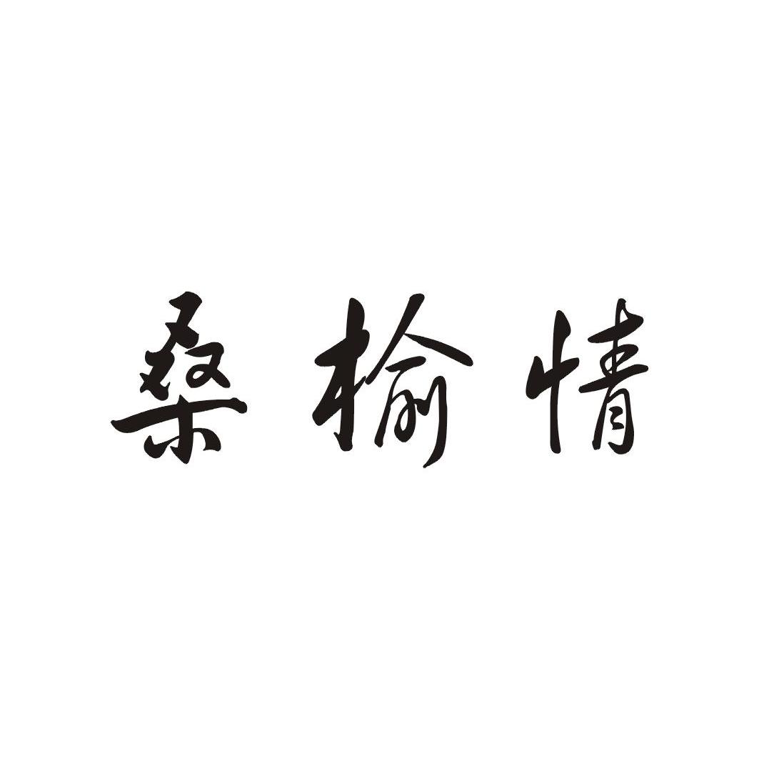 桑榆情