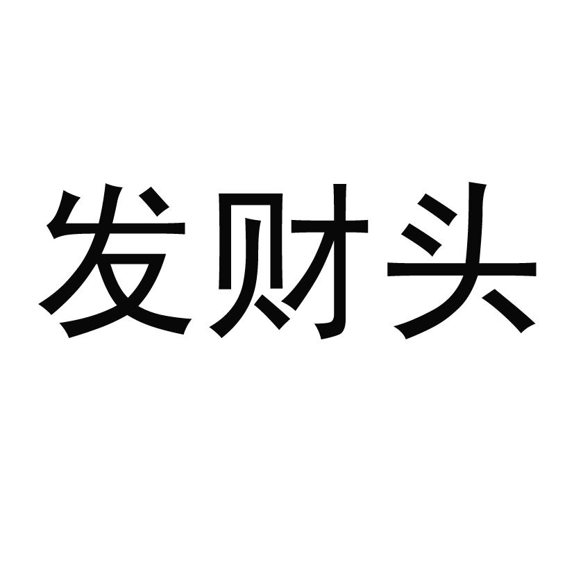 发财头