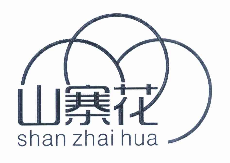 山寨花