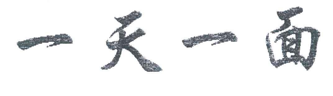 一天一面