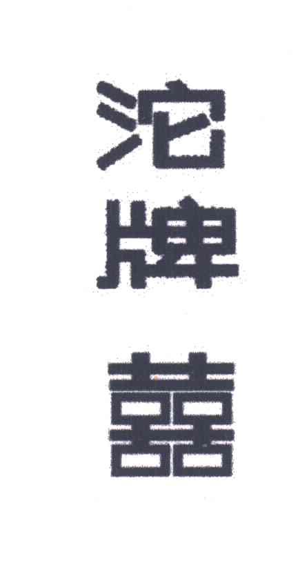 沱牌喜