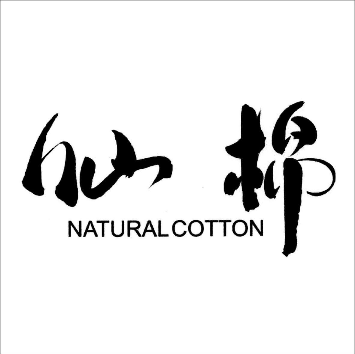 仙棉 NATURAL COTTON