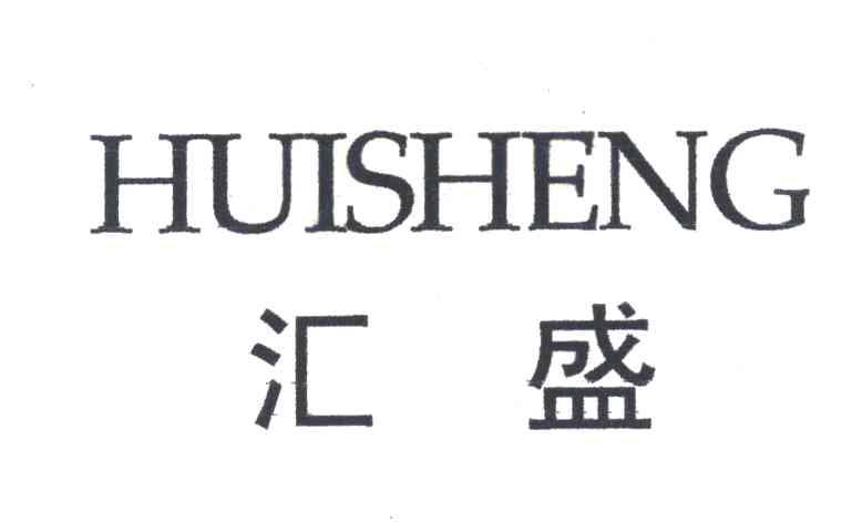 汇盛