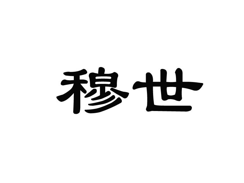 穆世