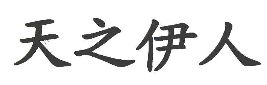 天之伊人