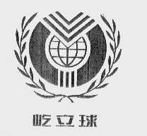 屹立球