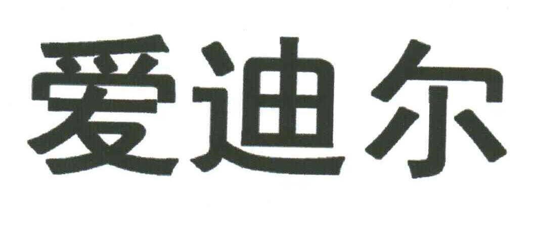 爱迪尔