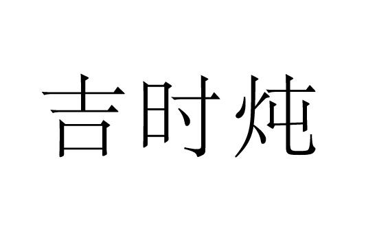 吉时炖