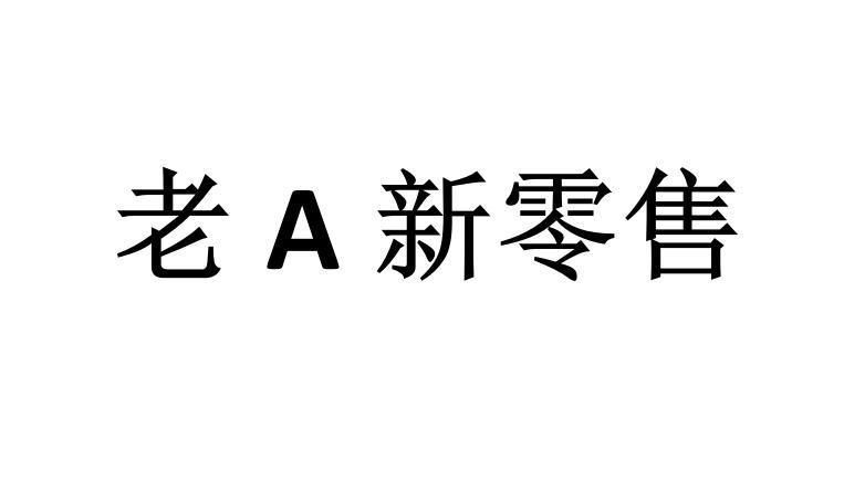 老A新零售