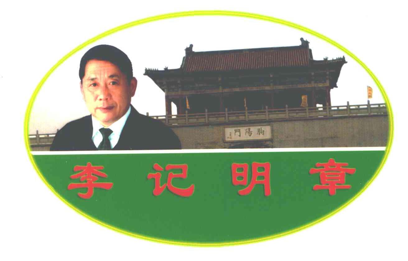 李记明章