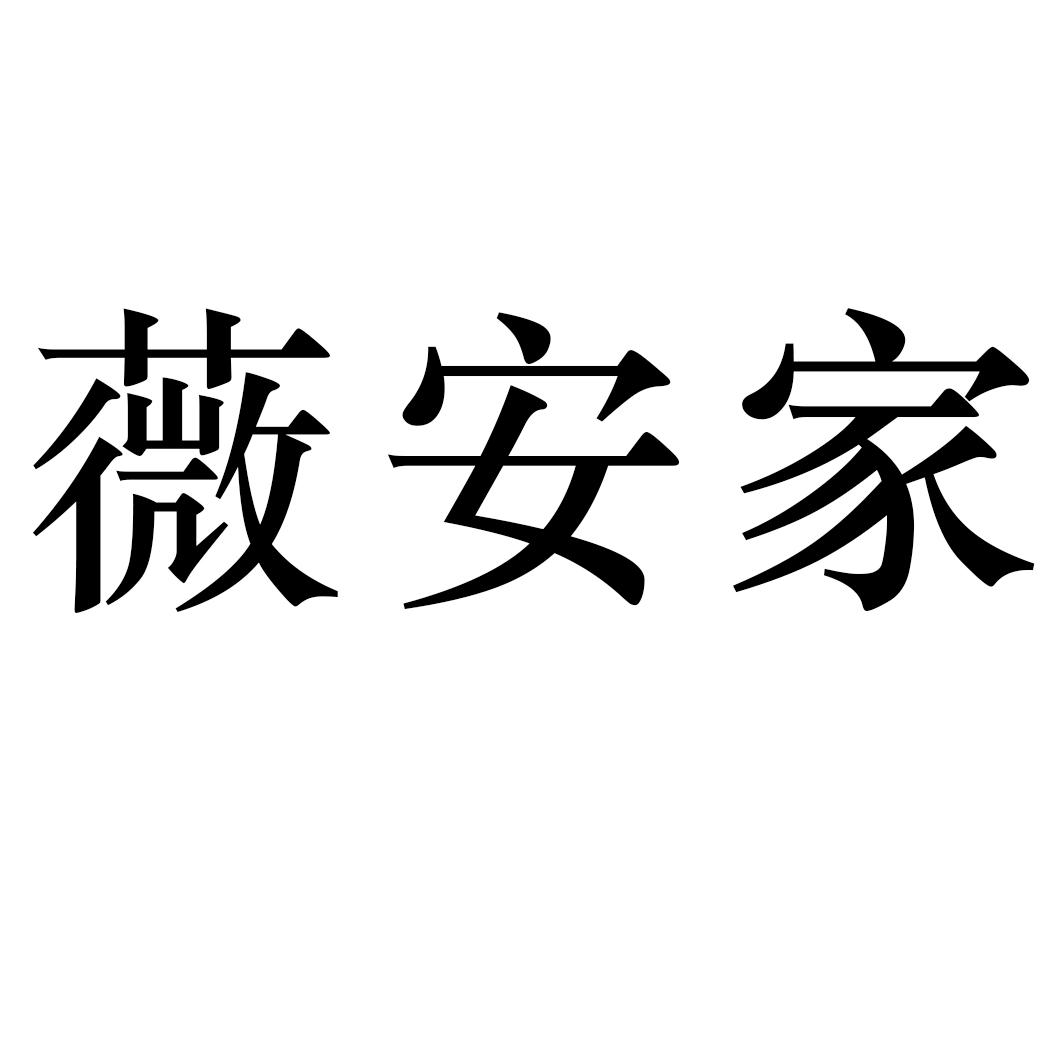 薇安家
