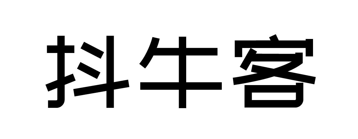 抖牛客