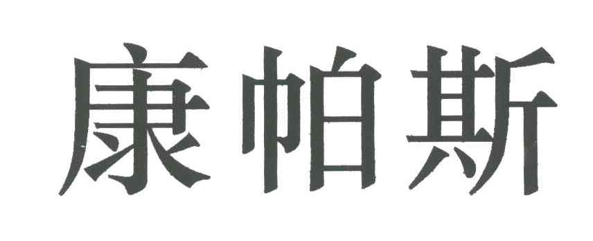 康帕斯