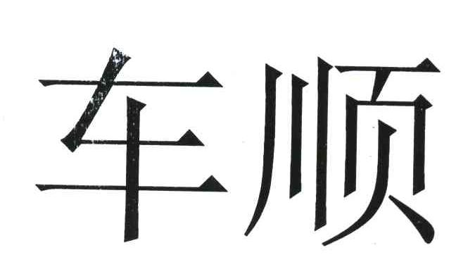 车顺